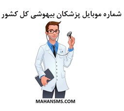 نمایش جزئیات برای بانک شماره موبایل پزشکان بیهوشی تصویر بانک شماره موبایل پزشکان بیهوشی